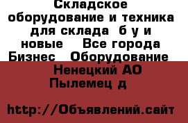 Складское оборудование и техника для склада (б/у и новые) - Все города Бизнес » Оборудование   . Ненецкий АО,Пылемец д.